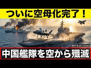 【覚醒する巨艦】護衛艦「かが」が空母として参戦！最新鋭F-35Bの圧倒的攻撃力に中国海軍は成す術なし？新生・空母機動部隊が尖閣を守り抜く未来。