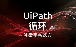 第五课--UiPath循环