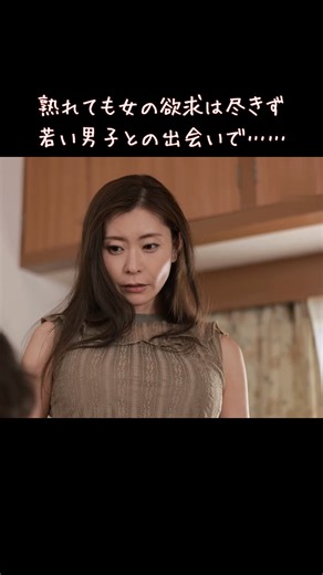 美熟女子の幸せな日常 | ✿ 専業主婦だからって幸福とは限らない！ 熟女は女としての悦びを求めていた。 ……この映像の続きは「@jukujono」のハイライトにてお楽しみあれ♪ -----＊-----＊-----＊-----＊-----＊----- 平穏だけれど退屈な日々を過ごす... | Instagram