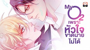 5.2K views · 421 reactions | "น้ำของนายกับไฟของฉัน...