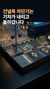 건널목 차단기는 기차가 내리고 올라갑니다 | 레일에 흐르는 전기