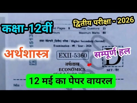Class 12th economics dwitiya Pariksha paper 2026 full solution|second exam 2026 paper 12th economics