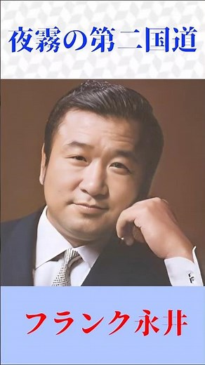 塩飽の早朝懐メロシリーズ #フランク永井 #夜霧の第二国道 #shorts Japanese Enka