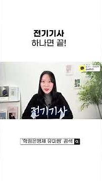 전기기사 하나면 끝! #전기기사 #전기기응시자격 #노후대비자격증 #재취업자격증 #학점은행제
