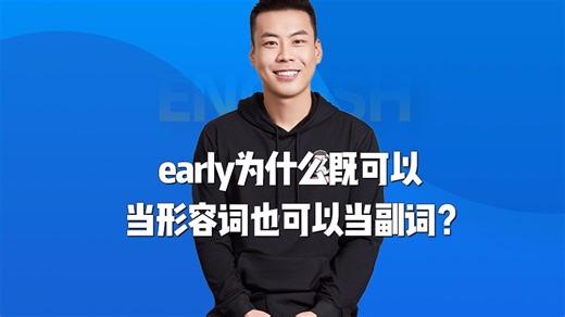 直播问答43: early为什么既可以当形容词也可以当副词？