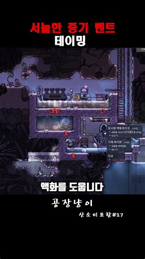 27. 서늘한 증기 벤트 테이밍 / 산소미포함 쇼츠로 엔딩보기 #게임 #산소미포함 #oxygennotincluded #공장 #공장게임 #자동화 #steam #공장냥이 #공장