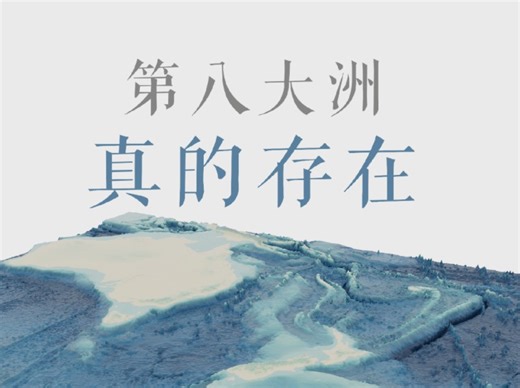 面积比半个中国还大！第八大洲真的存在？