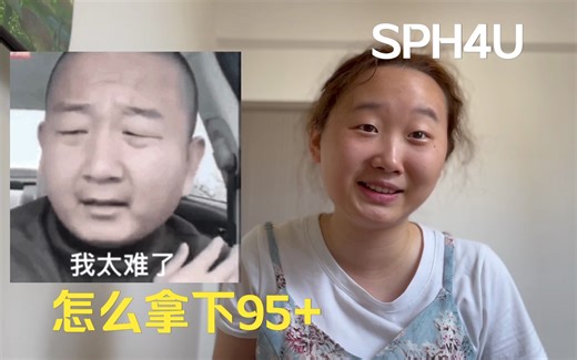 众所期待的 SPH4U 终于来了!