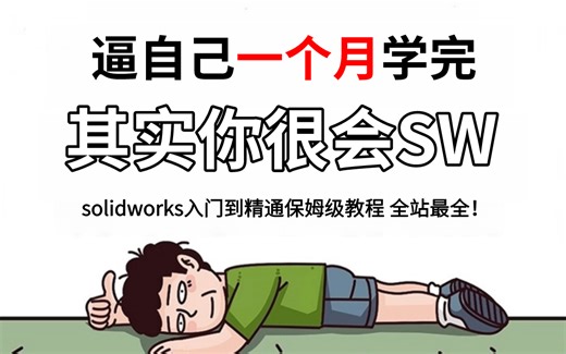 【全368集】强推！2024最细自学solidworks入门到精通保姆级教程 全站最全！！别再走弯路了，逼自己一个月学完，其实你很会Solidworks!