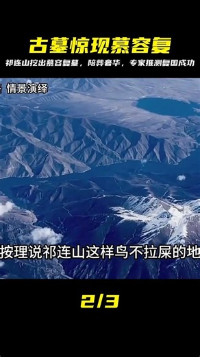 祁連山挖出慕容復墓，陪葬品奢華至極，專家推測他已經復國成功 #慕容复，祁连山，古墓，考古，奢华