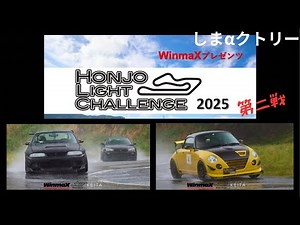 Honjo Light Challenge Series 2025 Round 2: Uprising!