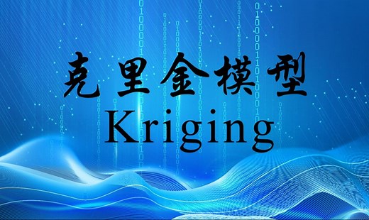 克里金(kriging)模型介绍3