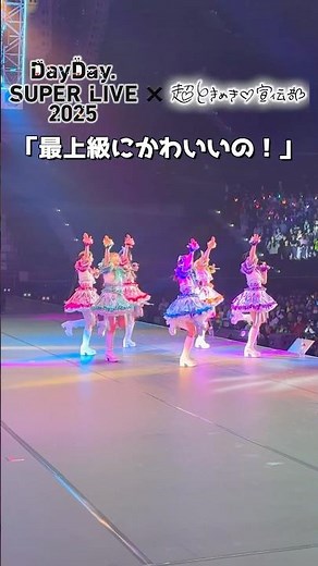 DayDay. SUPER LIVE 2025🎤✨Day2️⃣ #超ときめき宣伝部💖「最上級にかわいいの！」#DayDay. #DayDayライブ ‪@TOKISEN‬