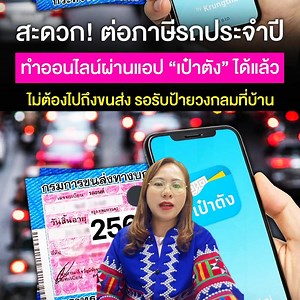 สะดวก!ต่อภาษีรถประจำปีทำออนไลน์ผ่านแอพเป๋าตังได้แล้ว ไม่ต้องไปถือขนส่งรอรับป้ายวงกลมที่บ้าน #ต่อภาษีออนไลน์ #ภาษีรถยนต์ #ขนส่งทั่วไทย | Hi-Lahu ya