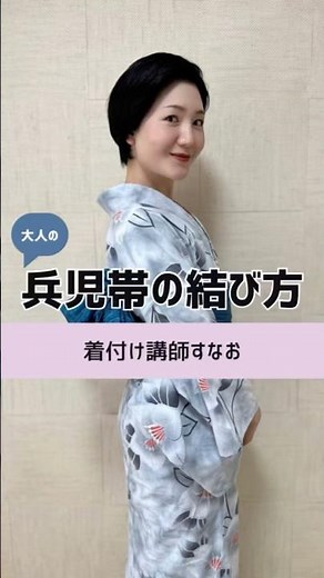 大人の兵児帯結び！ #浴衣 #着付け #yukata #夏祭り #きものすなお
