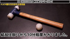 【工具紹介】PBはドライバーだけじゃない。無反動ハンマーも良いですよ！