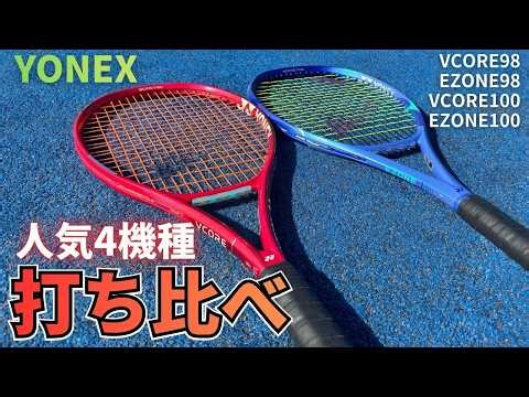 【覇権ラケット】ヨネックスの大人気モデル4本を打ち比べて違いや選び方を徹底インプレ！YONEX VCORE 2026 / EZONE 2025