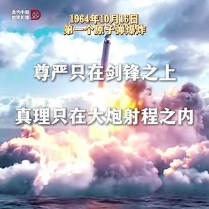 第一颗原子弹爆炸 尊严只在剑锋之上，真理只在大炮射程内 #热点 #历史 #热点新闻事件