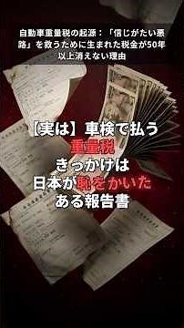 自動車重量税の起源：「信じがたい悪路」を救うために生まれた税金が50年以上消えない理由