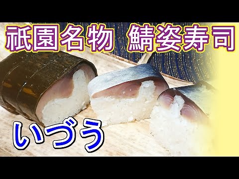 【京都祇園 鯖寿司】いづう｜京の町衆がハレの日に食べたという、祇園名物の鯖姿寿司を味わう。