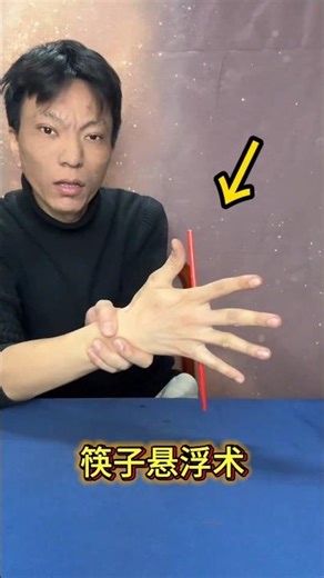 Kuai Zi Suspended Magic Trick #Magic Tutorial #Third Hand筷子悬浮术#魔术教学 #第三只手