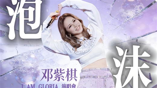 【IAG.伴奏】泡沫 伪原曲/伴奏 G.E.M.邓紫棋 IAG.MMM.MMO