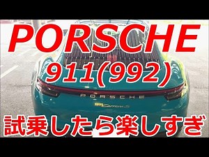 ポルシェ911カレラS (992.1)試乗したらやっぱり楽しすぎた Porsche 911(992.1) Carrera S Test Driven