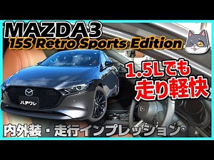 ✅【MAZDA3】今年は1.5Lガソリンが熱い！というわけで走りを確認してきました。MAZDA3 15S Retro Sports Edition
