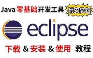 Eclipse使用教程与下载安装_全面高效eclipse小技巧_Java开发神器_保姆式教学_5分钟学会