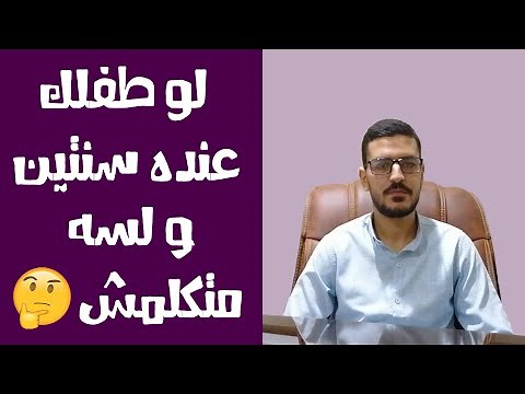 لو طفلك عمره سنتين ولسه متكلمش | أخصائي التخاطب محمد صبري