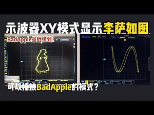 如何利用示波器XY模式显示李萨如图形？How to use the XY mode of the oscilloscope to display Lissajous graphics?