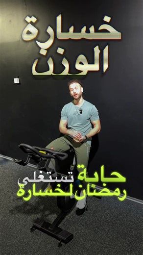 للنساء .. رحلة رمضانية لخسارة الوزن 😍 🥹 بنياتي هذه الرحلة كنت اكدر أسويها ب 100 دولار اقل شي والمئات كان اشتركوا بدون تردد وانتوا تعرفون هذا الشي …! ✅ بس انتوا بنياتي وبطلاتي وتستاهلون ماي العين لهذا رح اسويها مجانية بطلاتي بس اريدچن تشدن حيلچن بطلاتي وتستغلن هالشي وماتتعاجزن أبدا . وسووا تاك لاي بنية حابة تتغير وانشروا الفيديو بكل مكان خلي اكبر عدد يستفاد بنياتي مثل ما انتي حابة تستفادين تره اكو غيرج ملايين البنات خطية يحلمون بهيج فرصة لهذا حاولي تنشرين الفيديو بكل مكان 🤨❤️ وخليكم دائما متاب