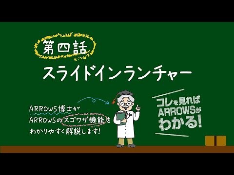 【90秒でわかるarrows】スライドインランチャー