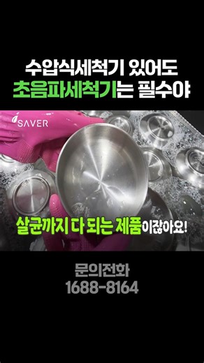 식당 설거지 필승 조합 #업소용초음파식기세척기