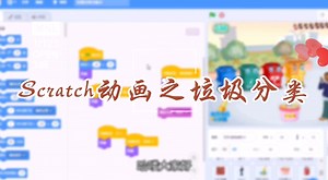 升级版Scratch垃圾分类