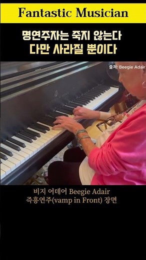비지 어데어, 재즈 피아노 즉흥연주, Beegie Adair, vamp in Front #piano #jazz #livemusic #music #pianomusic