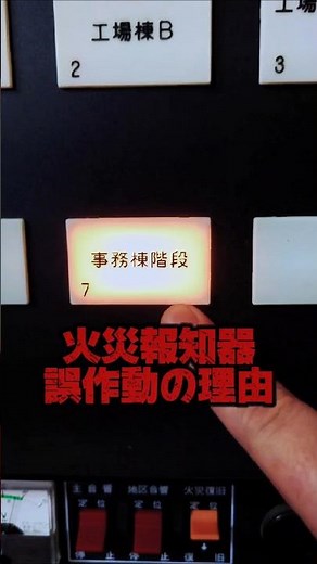 火災報知器誤作動の理由！ #消防設備士 #火災報知器 #消火器 #防災 #災害 #Firefighting #fire #disaster #flood #beast