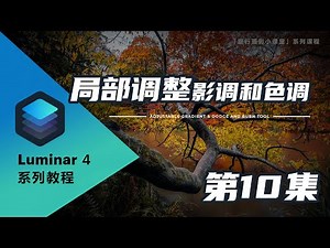 【Luminar 4系列教程】局部调整照片的影调和色调：可调渐变和加深加亮