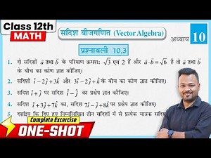 Class 12 Math Chapter 10 Exercise 10.3 NCERT Solutions | सदिश बीजगणित | Prashnavali 10.3 Class 12th