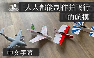Flitetest 人人都能飞的航模 EZ BasiX系列 中文字幕