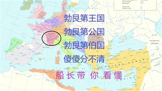勃艮第王国、勃艮第公国、勃艮第伯国，傻傻分不清？船长带你看懂