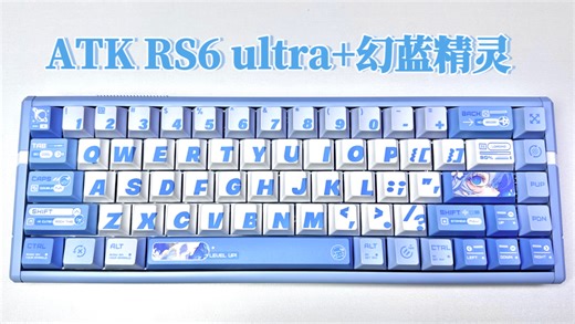 ATK RS6 Ultra 幻蓝精灵深度体验｜一款颜值与性能兼顾的电竞全铝磁轴键盘！