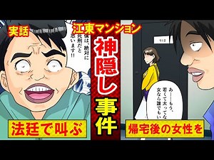 【実話】江東マンション神隠し事件 犯人が笑いながらインタビューに答えたこととは？「絶対に死刑だと思います！」と裁判で絶叫し…（マンガ動画）