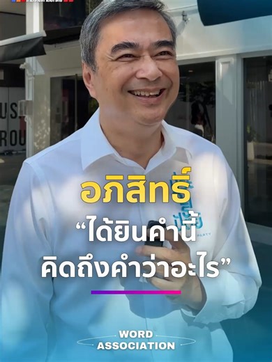 ฟังสำเนียงบริทิชของคุณ “อภิสิทธิ์ เวชชาชีวะ” เล่นเกมเชื่อมคำกับคำนี้ดี! #เลือกตั้ง69 #NewGameNewDeal #เกมเดือดเลือกตั้ง69 #อภิสิทธิ์เวชชาชีวะ