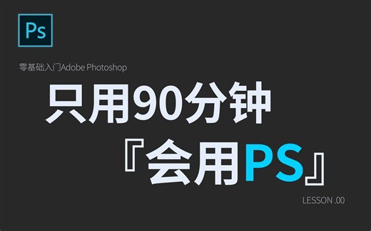 【PS 教程】你从没见过的PhotoShop学习船新版本『只用90分钟』PS基础系统教程/海报设计思维/海报排版方法/制作海报的详细步骤/软件排版学习/做宣传海