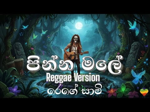 Pinna Male (පින්න මලේ) - Reggae Version ‪@ReggaeSaamiSL‬
