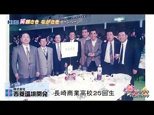 「笑顔さき ながさき」キャンペーン 笑顔動画 「西菱環境開発」篇