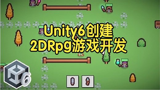 【国语】学习在Unity 6中创建2D Rpg游戏开发教程-上