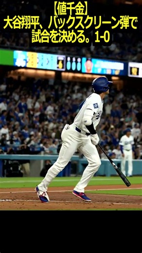 【ロサンゼルスドジャース】大谷翔平、バックスクリーン弾で試合を決める。1-0【値千金】＃大谷翔平＃山本由伸