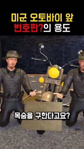 미군 오토바이 앞에 번호판(?)이 붙은 이유 #전쟁사 #미군오토바이 #전쟁발명품 #2차세계대전 #생존장치 #와이어컷터 #전쟁의비밀 #군사이야기 #역사단편 #전쟁기술